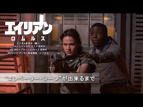 “エレベーター・シーン”が出来るまで（字幕版）