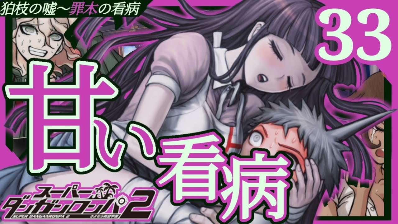 ☆罪木さんの超ワンオペホスピタル(スーパーダンガンロンパ2・さよなら絶望学園)#33