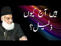 Hain Aaj Kyon Zalil Very Informative Eye Opening Bayan Dr Israr Ahmed R A