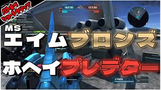【バトオペ２】MSエイムブロンズ　歩兵プレデター【誇張】Gundam Battle Operation 2