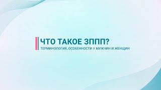 Венерология — Что такое ЗППП у мужчин и женщин — фото