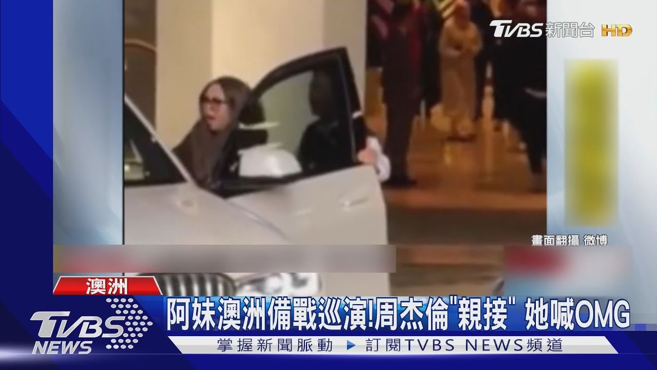阿妹澳洲備戰巡演! 周杰倫「親自接送」她上車嚇壞喊Ohmygod