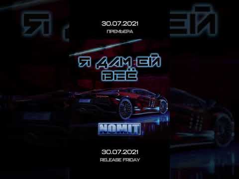NOMIT - Я ДАМ ЕЙ ВСЁ snippet release 30.07.2021 #shorts