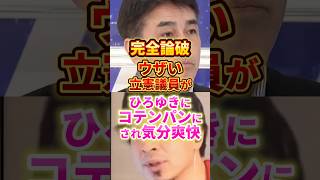 話の通じない立憲議員 #政治 #立憲民主党 #ひろゆき