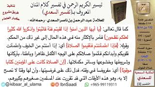 صورة (062 من 415) تفسير سورة النساء (11) - الآيات (101-113) من تفسير السعدي \ كبار العلماء