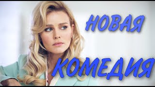 УВЛЕКАТЕЛЬНАЯ НОВАЯ КОМЕДИЯ!