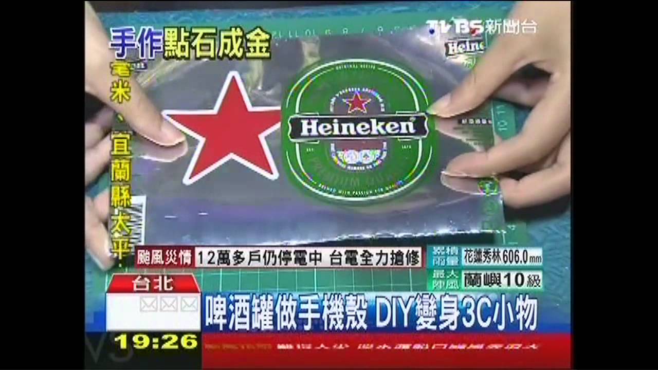 啤酒罐做手機殼 DIY變身3C小物