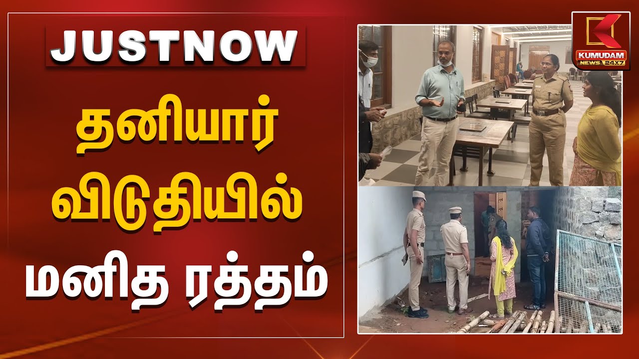 தனியார் விடுதியில் மனித ரத்தம் | Yelagiri | Tirupattur | Blood Stain | Hotel | Kumudam News