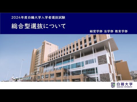 〈2024〉総合型選抜について