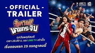 สู้ตาย!! นายกระจับ [Official Trailer]