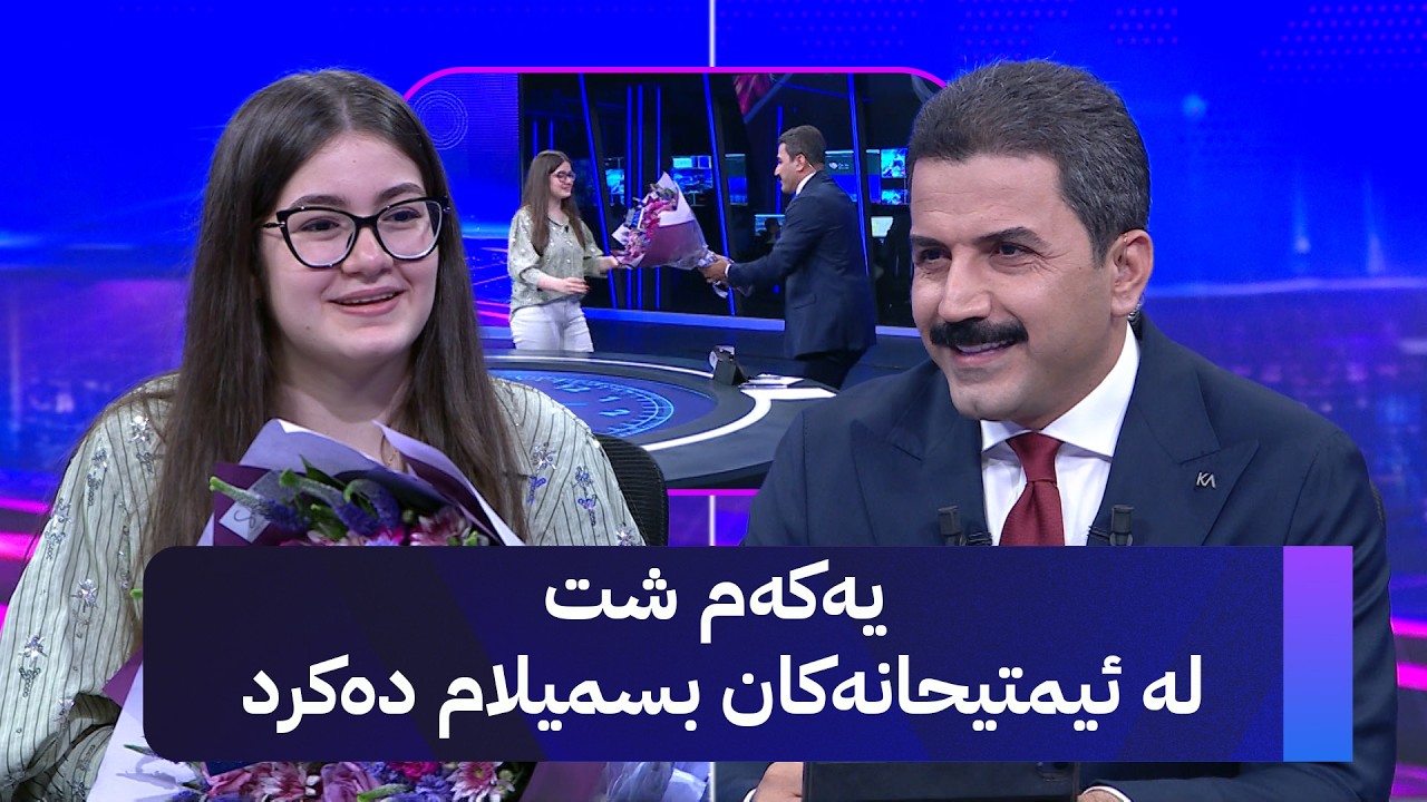 ڤیدیۆ | هەوراز گوڵپی بە گوڵ پێشوازی لە یەکەمی کوردستان دەکات