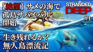 【Stranded Deep】#1【絶望】サメの海で孤島サバイバル開始