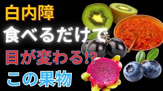 寝る前に食べるべき最強の果物とは？健康食品で目の健康を守る方法【医師が解説】