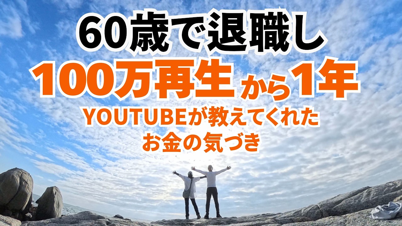 60歳で退職して4年😄頑張らない生き方とお金の気づき｜100万再生のその後とYouTube収益化の裏側、そして今あなたに伝えたいこと😊