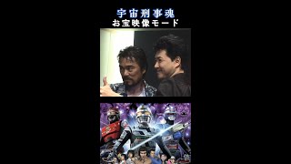 貴重！PS2『宇宙刑事魂』お宝映像モードの懐かしいオモチャCMと貴重なメイキング映像