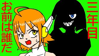 活動三年目＆リニューアル！そして……