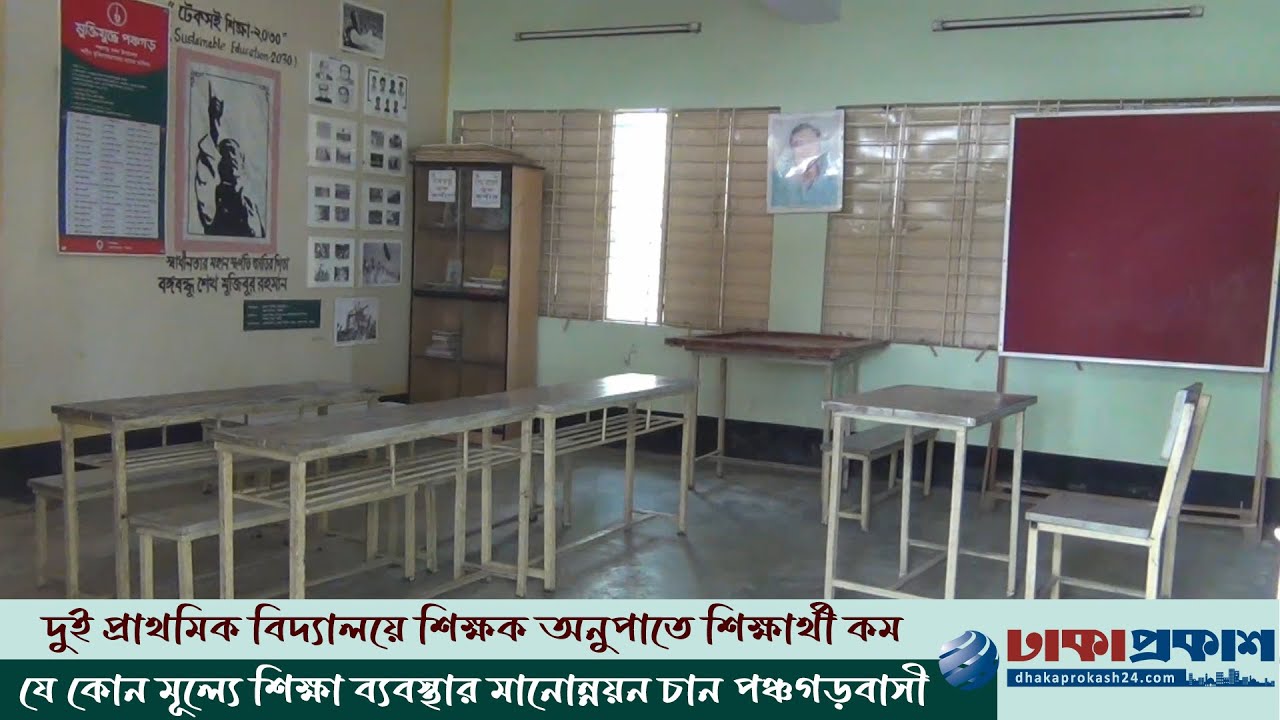 পঞ্চগড়ে প্রাথমিক শিক্ষার বেহাল দশা