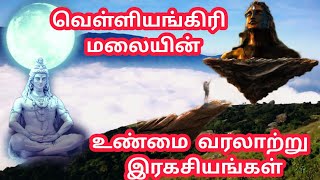 வெள்ளியங்கிரி தென் கைலாய வரலாறு | Velliyangiri hills history tamil | Velliyangiri hills Documentary