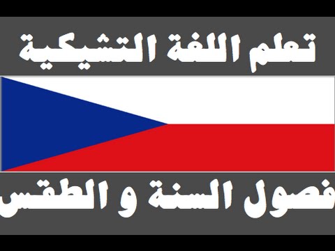 تعلم اللغة التشيكية ١ العائلة Naučte se arabsky