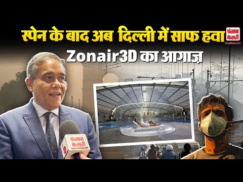 Delhi News: राजधानी दिल्ली में पहली बार खुला Zonair3D पर्सनल एक्सपीरियंस सेंटर, जाने पूरी डिटेल