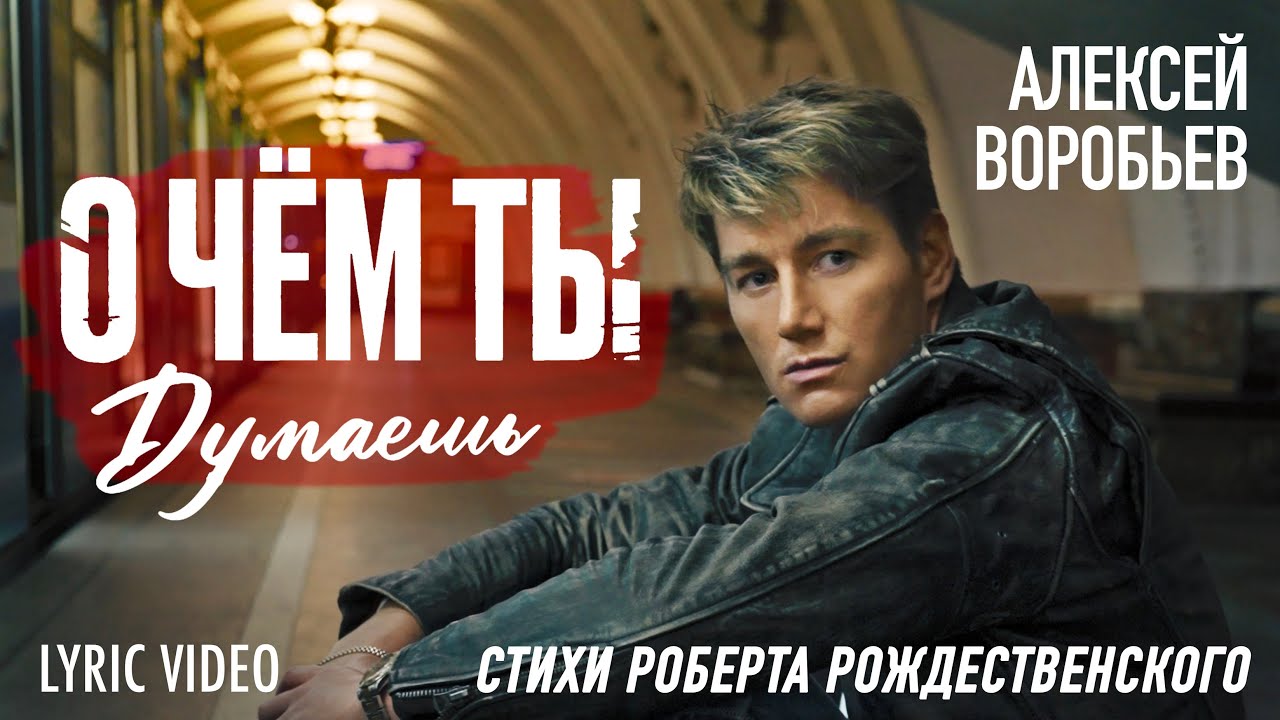Алексей Воробьев — О чем ты думаешь (Lyric Video)