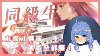 [台V] 悠果 鵝蝦全都要啦！同級生Remake