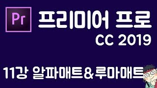 프리미어 프로 CC 2019 초보 강좌 #11  알파매트&루마매트