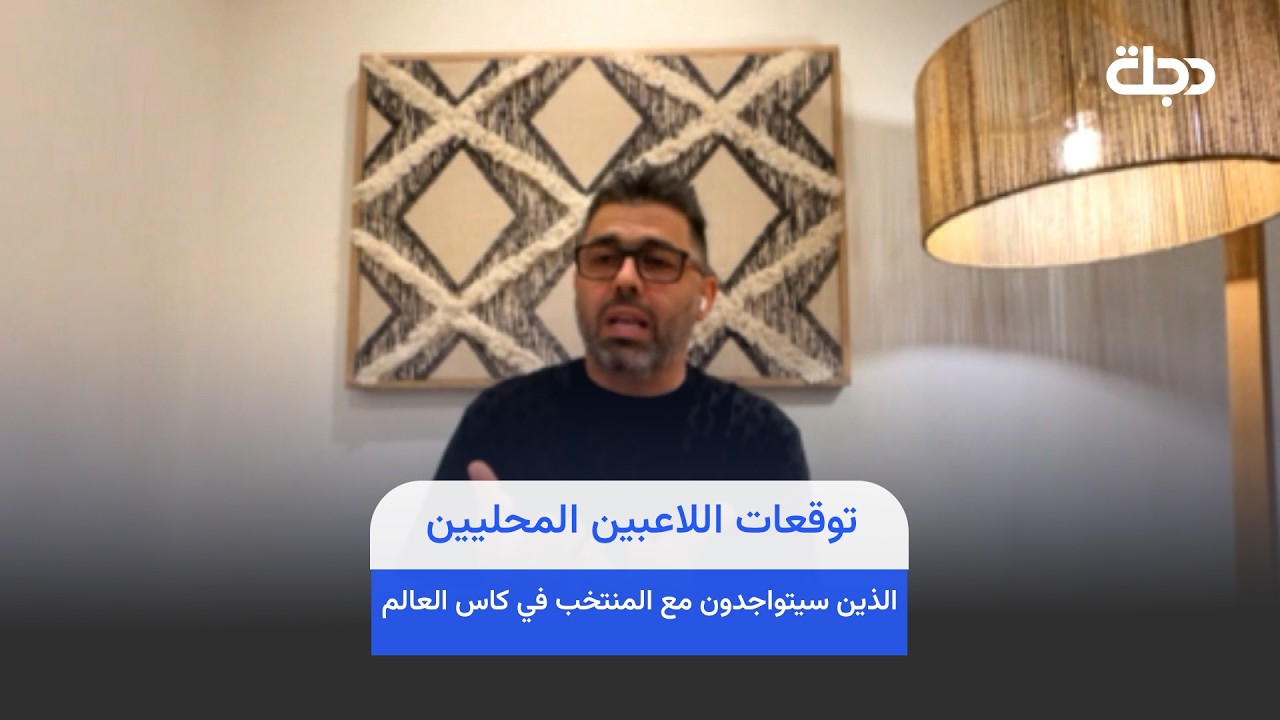 فيديو | اركان نجيب يتوقع اللاعبين المحليين الذين سيتواجدون مع المنتخب في كاس العالم .