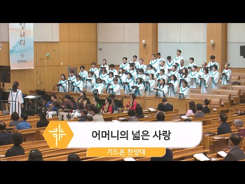 [24.05.12] 기드온 찬양대 - 어머니의 넓은 사랑 대표이미지