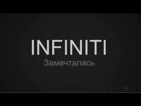 INFINITI - Замечталась [HQ]