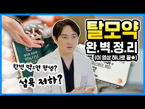 탈모약은 평생 먹어야된다? 탈모약에 대한 루머와 진실! 이 영상 하나로 완.벽.정.리