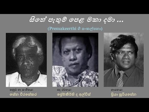 Sithe Pethum Pela - සිතේ පැතුම් පෙළ