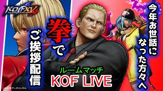 【KOF15】LIVE配信#11　年の瀬を、拳でご挨拶！【KOFXV】