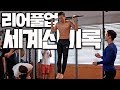 아시아 풀업챔피언의 기네스기록 도전! (feat.리쌤)