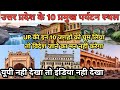 उत्तर प्रदेश के 10 पर्यटन स्थल Top 10 Tourist Places O