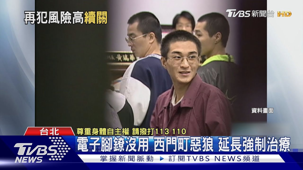 電子腳鐐沒用 西門町惡狼延長強制治療