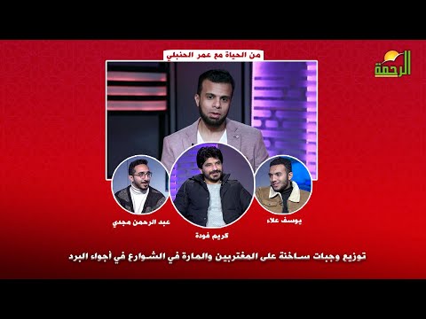 توزيع وجبات ساخنة على المغتربين والمارة في الشوارع في أجواء البرد | من الحياة أ/ عمر الحنبلي