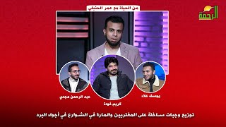توزيع وجبات ساخنة على المغتربين والمارة في الشوارع في أجواء البرد | من الحياة أ/ عمر الحنبلي
