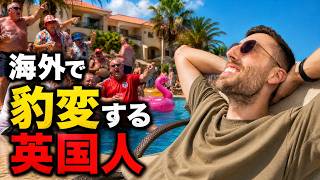 なぜイギリス人は海外に出ると別人になるのか?【Brits Abroad】
