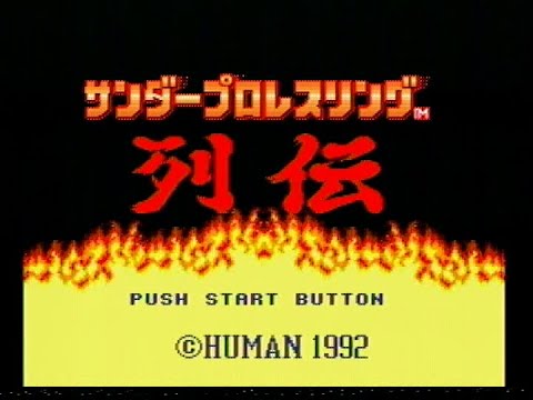 【MD】サンダープロレスリング列伝