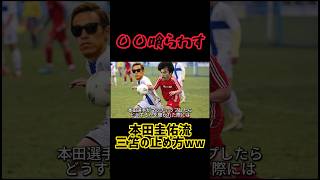 【過激】本田圭佑流の三笘薫の止め方が面白すぎるwww