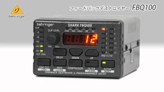Video thumbnail for BEHRINGER  / フィードバック・デストロイヤー SHARK FBQ100 by サウンドハウス