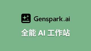 一个订阅干掉十个 AI 工具？Genspark全能AI工作站深度体验