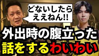 外出時の腹立った話をするわいわい