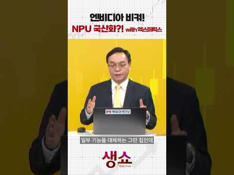 엔비디아 비켜! NPU 국산화?! with 엑스페릭스 https://img.youtube.com/vi/Z0KHw7mBIdk/0.jpg 엔비디아 비켜! NPU 국산화?! with 엑스페릭스