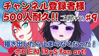 【イラスト枠】チャンネル登録者様500人目指して！#8 二次創作タイム！！【ホロEN IRyS fan art】