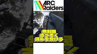 【ARCraiders試用版】初心者さっそく洗礼を受ける #shorts #arcraiders