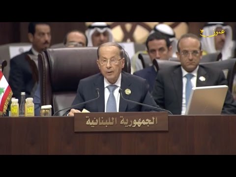 كلمة الرئيس ميشال عون رئيس الجمهورية اللبنانية في الجلسة الإفتتاحية للقمة العربية