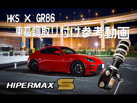 [GR86 / BRZ] HKS Hipermax S Installation Instructions #Coilovers #Lowering