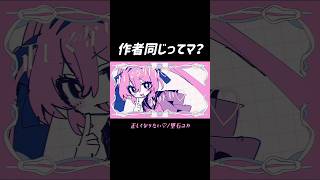 作者同じってマ？　#VOCALOID#ボカロ #shorts #重音テト #重音テトsv  #music #jpop #edm #ボカコレ #LonePi #吉田夜世 #里石ユカ